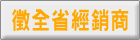 徵經銷商