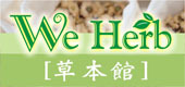 We Herb草本館