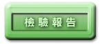 產品檢驗報告
