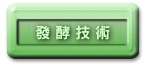 諾麗果發酵技術